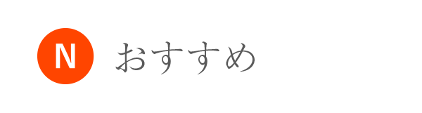 おすすめ